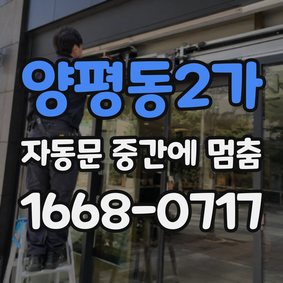 양평동2가 자동문 중간에 멈춤