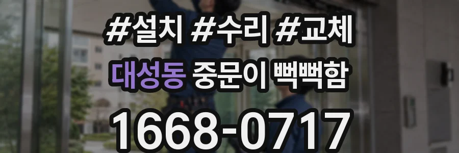 대성동 중문이 뻑뻑함
