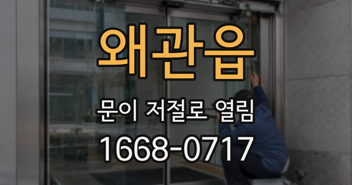 왜관읍 문이 저절로 열림