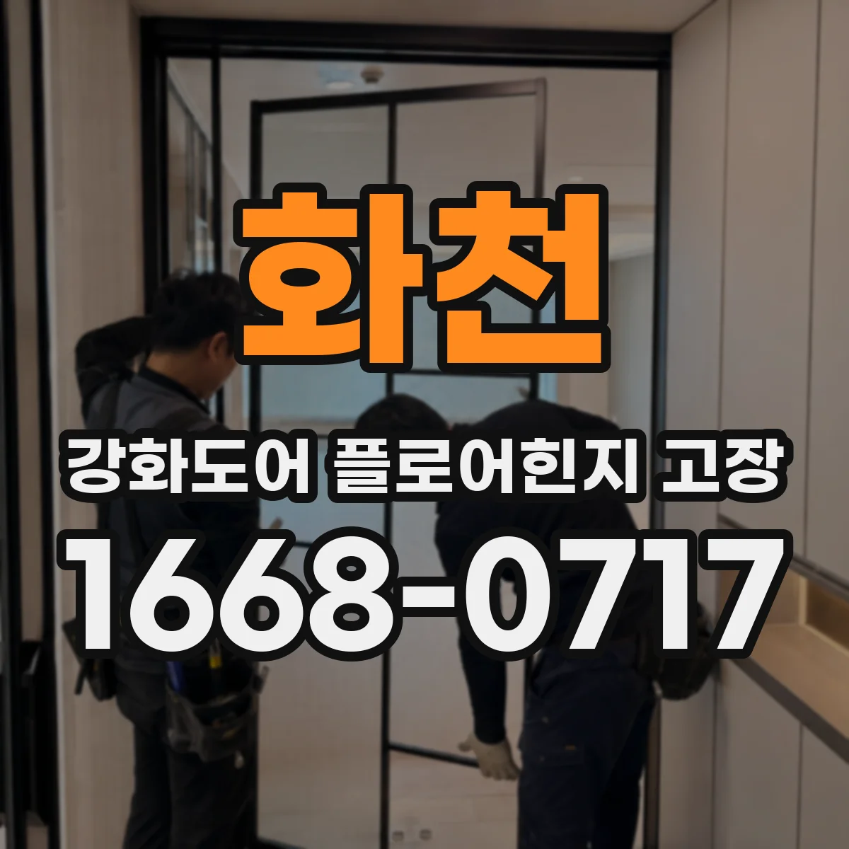 화천 강화도어 플로어힌지 고장 도어 하부 결로가 부식으로 이어질 때