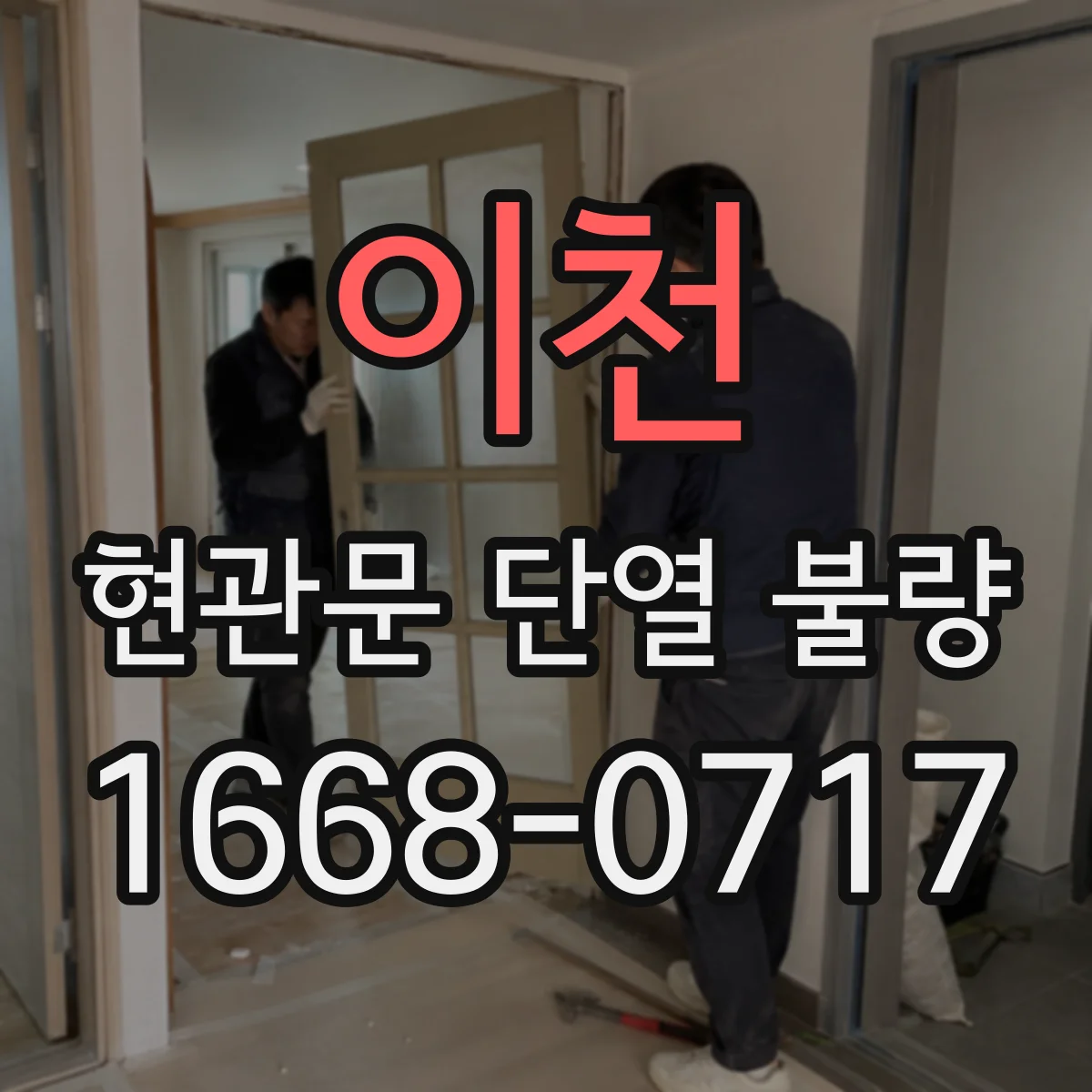 이천 현관문 단열 불량