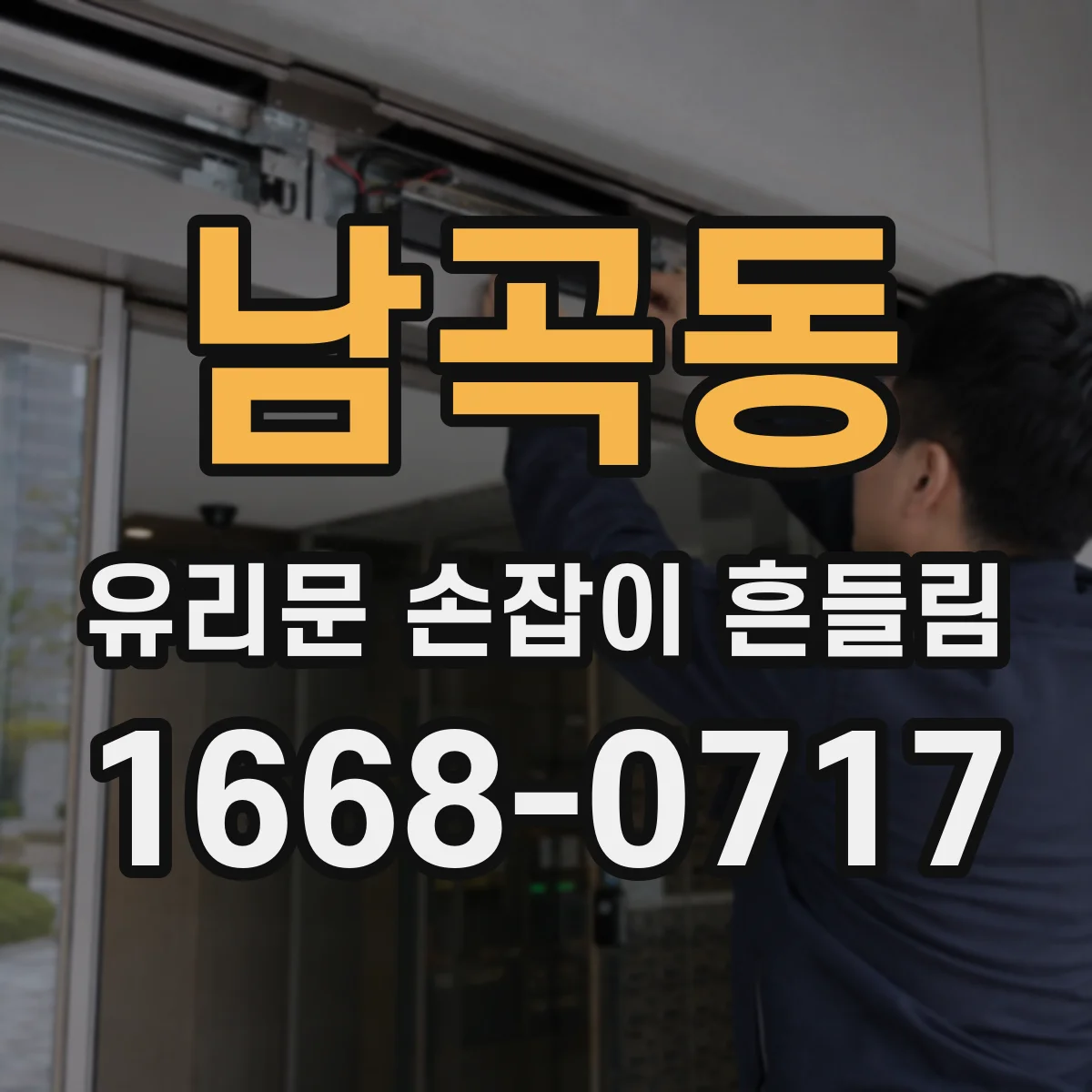 남곡동 유리문 손잡이 흔들림