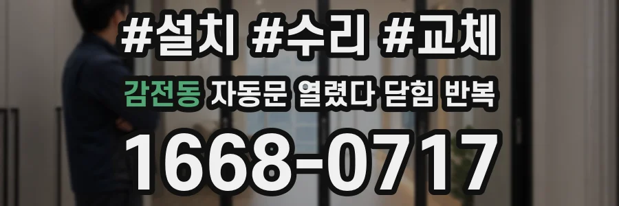 감전동 자동문 열렸다 닫힘 반복 현상은 문이 열리자마자 다시 닫히거나, 한 번 멈춘 뒤 재가동되며 반복되는 경우가 많습니다.