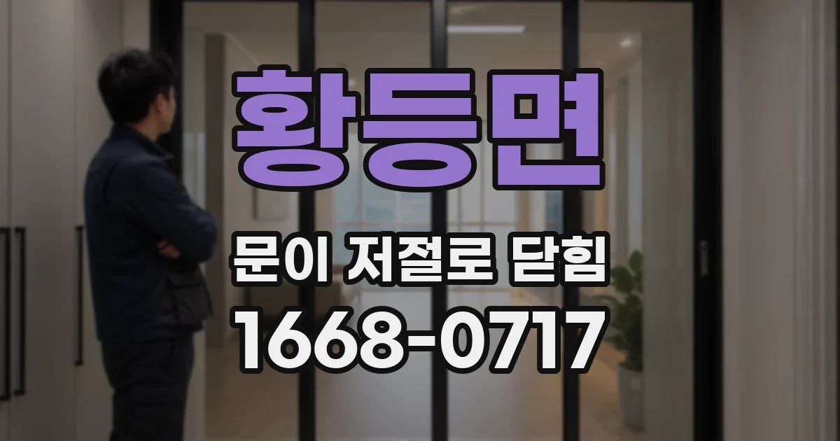 황등면 문이 저절로 닫힘