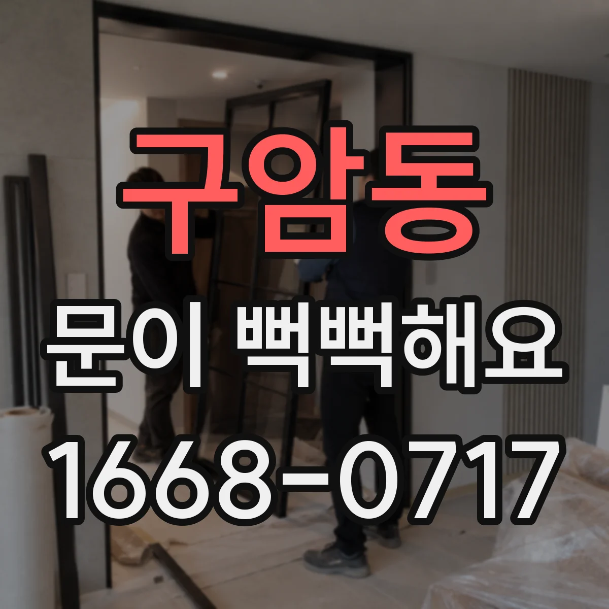 구암동 문이 뻑뻑해요