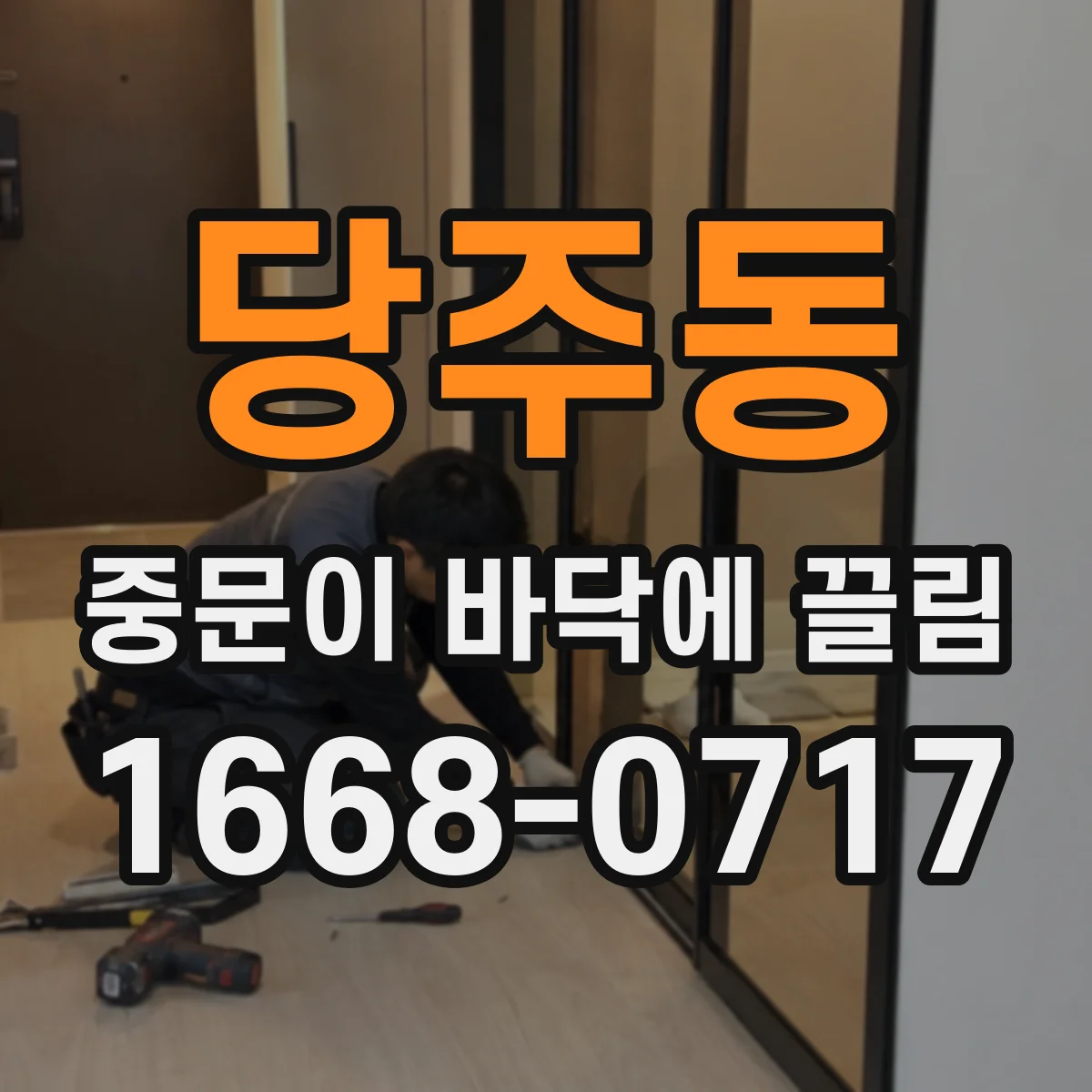 당주동 중문이 바닥에 끌림