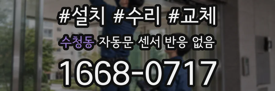 수청동 자동문 센서 반응 없음