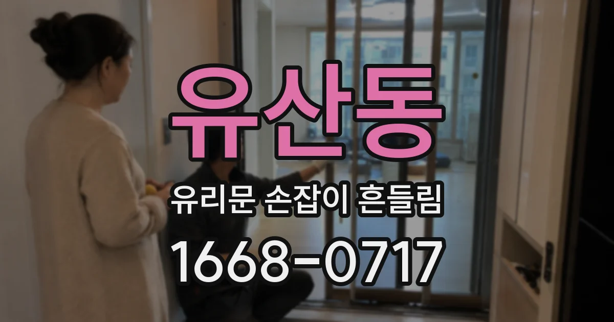 유산동 유리문 손잡이 흔들림