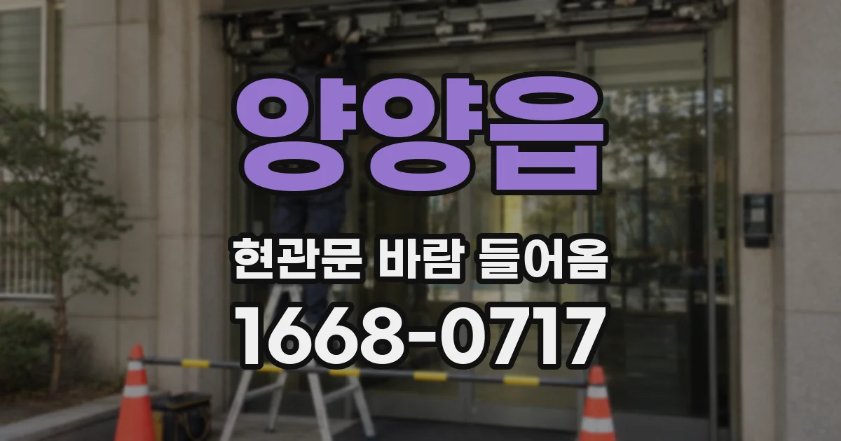 양양읍 현관문 바람 들어옴