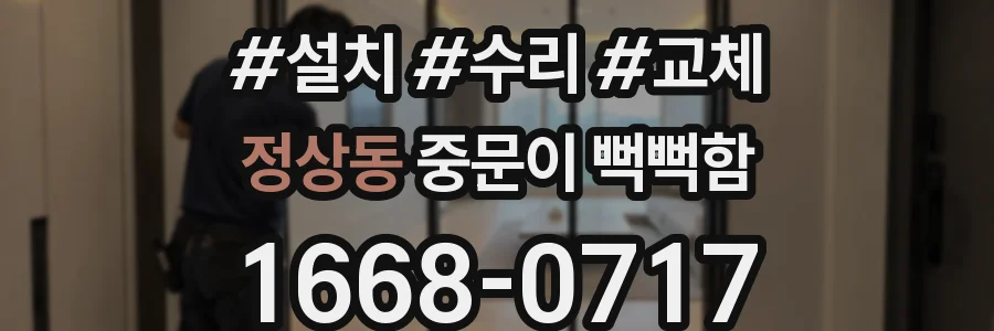 정상동 중문이 뻑뻑함