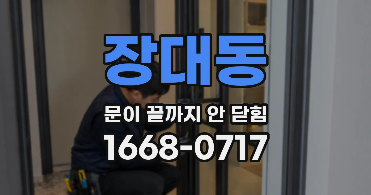 장대동 문이 끝까지 안 닫힘