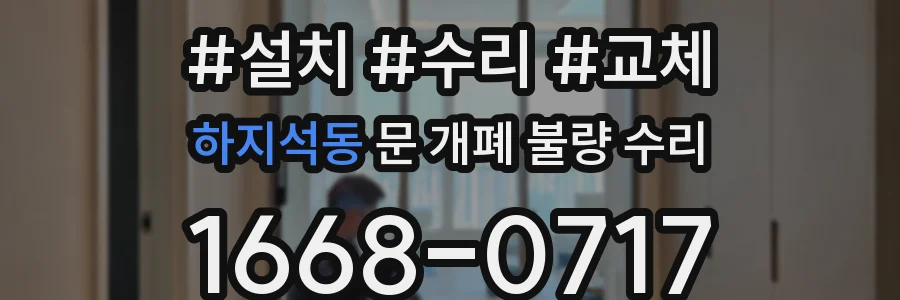 하지석동 문 개폐 불량 수리