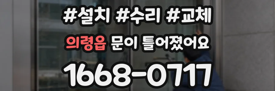 의령읍 문이 틀어졌어요