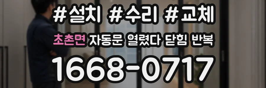 초촌면 자동문 열렸다 닫힘 반복 증상은 문이 열렸다가 바로 다시 닫히거나, 멈춘 뒤 다시 작동하는 식으로 나타납니다.
