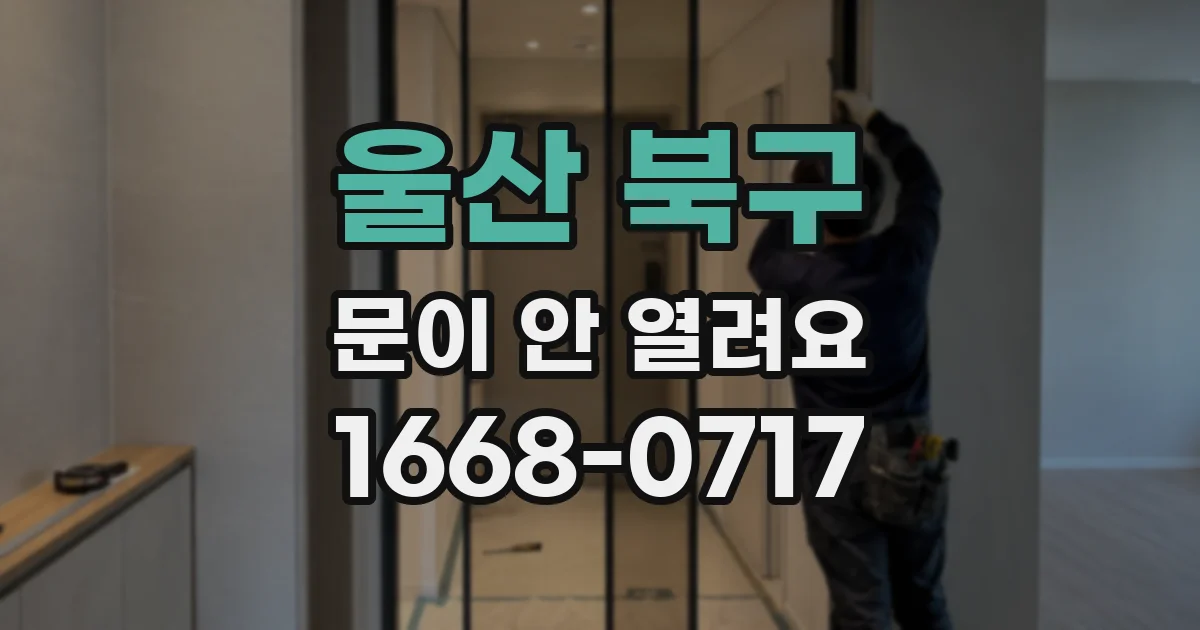 울산 북구 문이 안 열려요