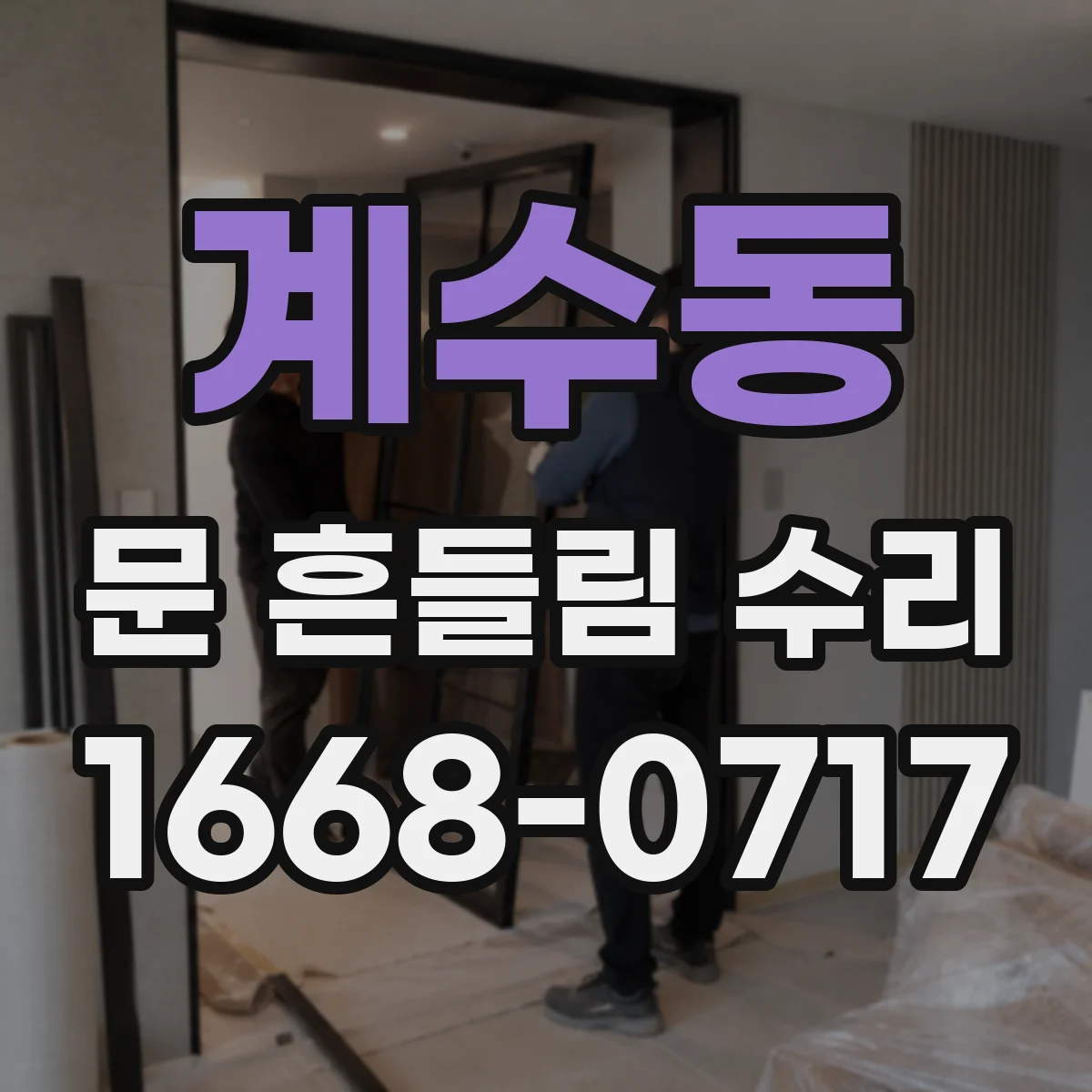 계수동 문 흔들림 수리