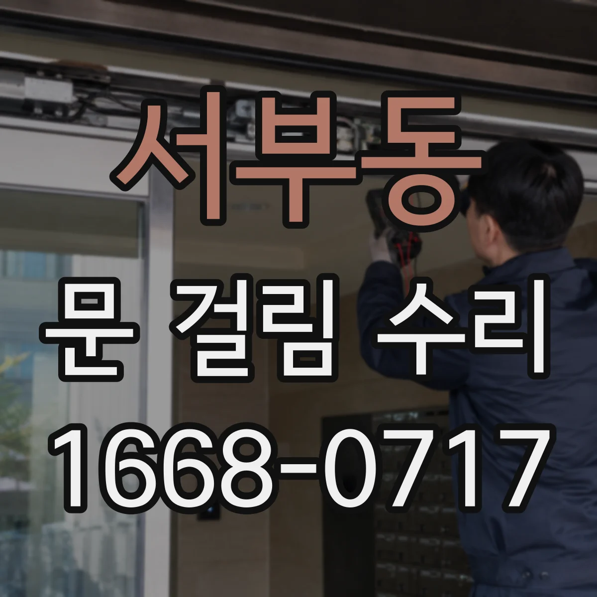서부동 문 걸림 수리