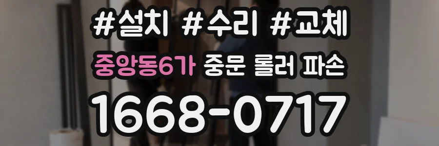 중앙동6가 중문 롤러 파손