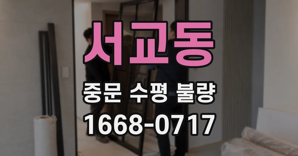 서교동 중문 수평 불량