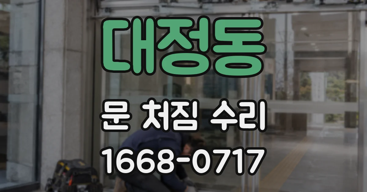 대정동 문 처짐 수리