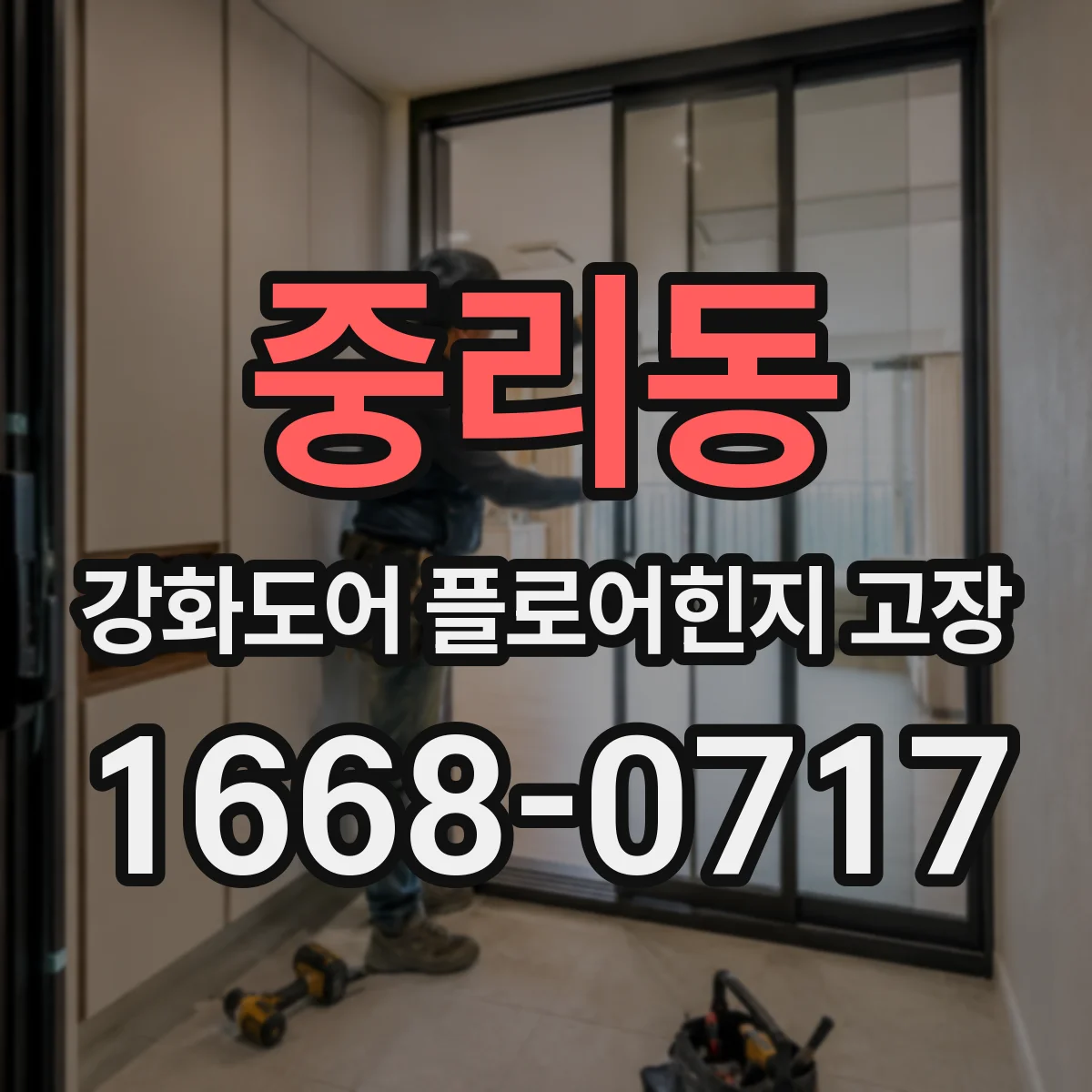 중리동 강화도어 플로어힌지 고장
