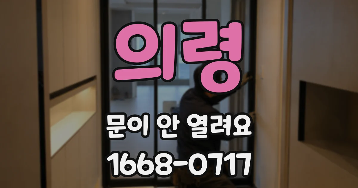 의령 문이 안 열려요