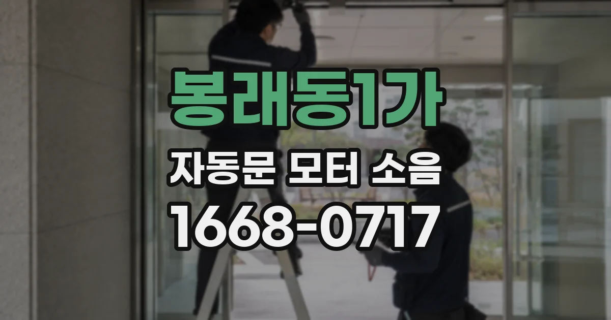 봉래동1가 자동문 모터 소음