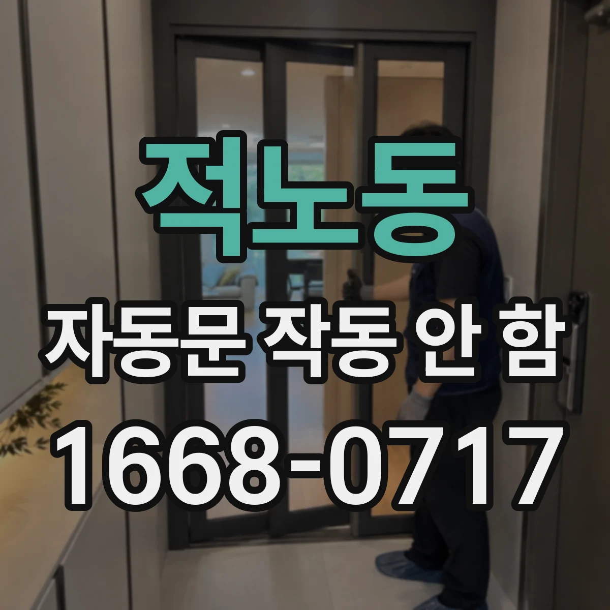 적노동 자동문 작동 안 함