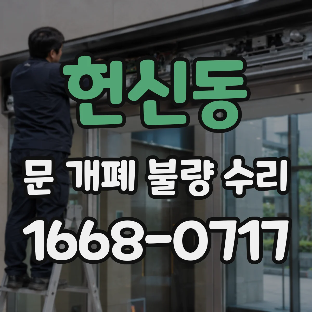 헌신동 문 개폐 불량 수리