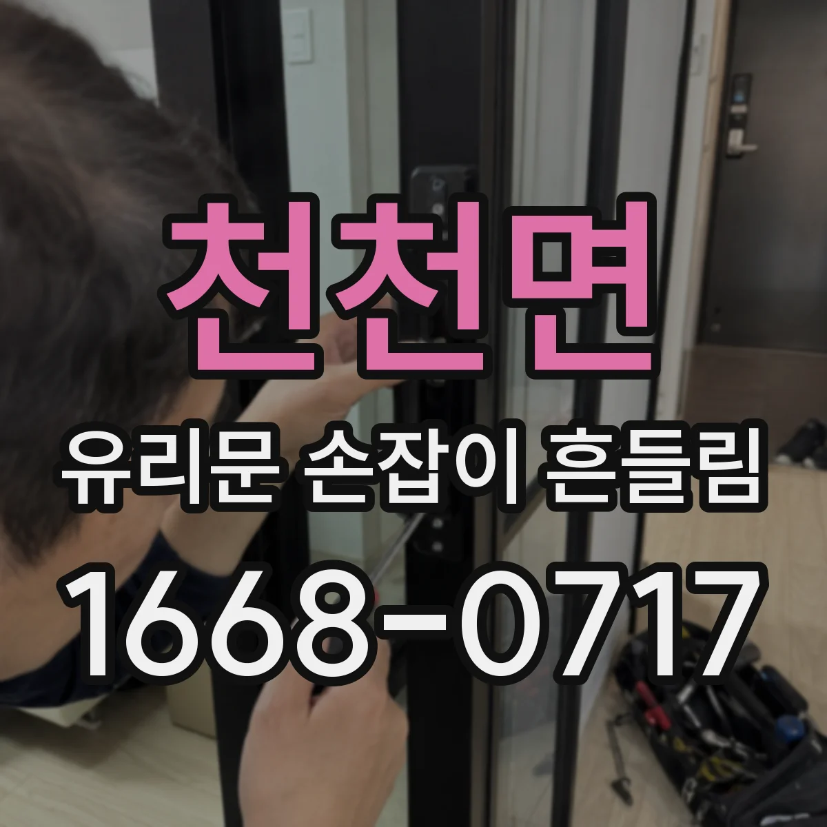 천천면 유리문 손잡이 흔들림
