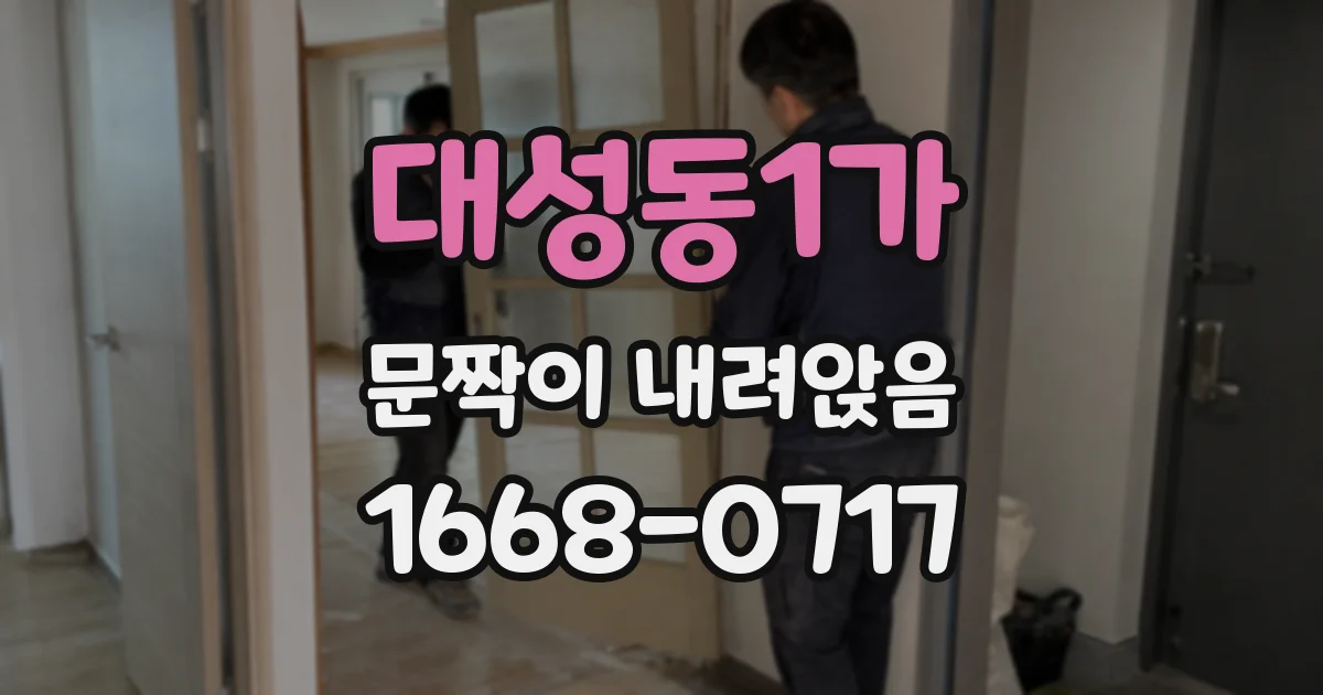 대성동1가 문짝이 내려앉음