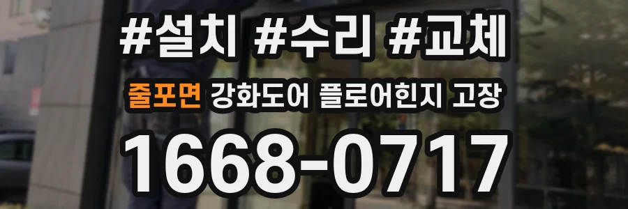 줄포면 강화도어 플로어힌지 고장