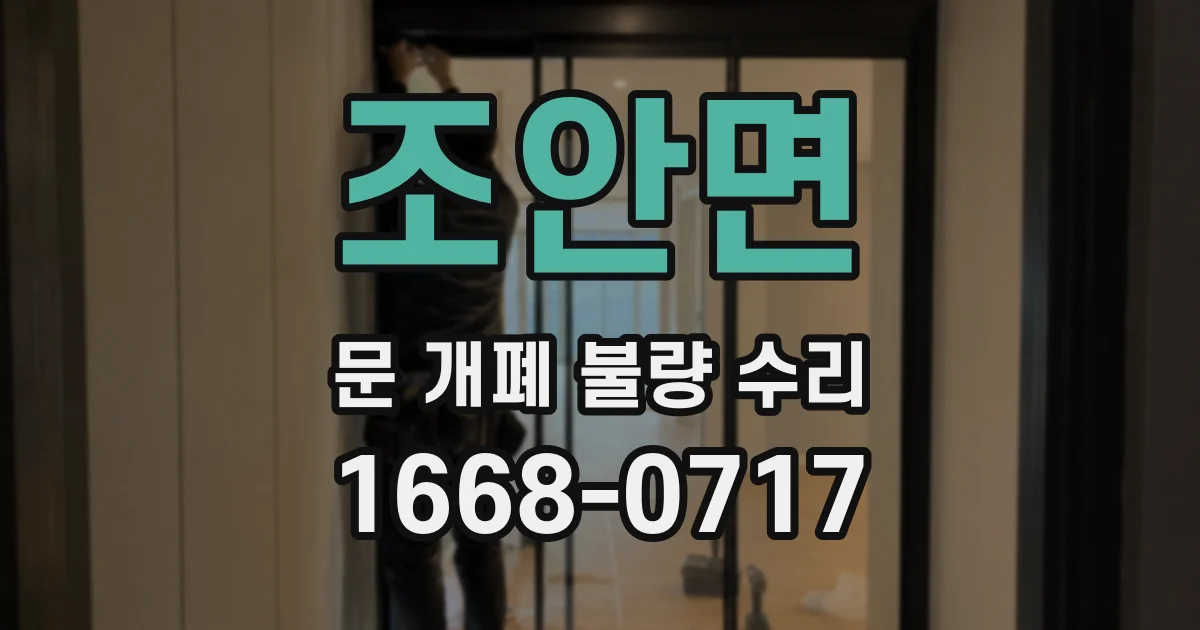 조안면 문 개폐 불량 수리