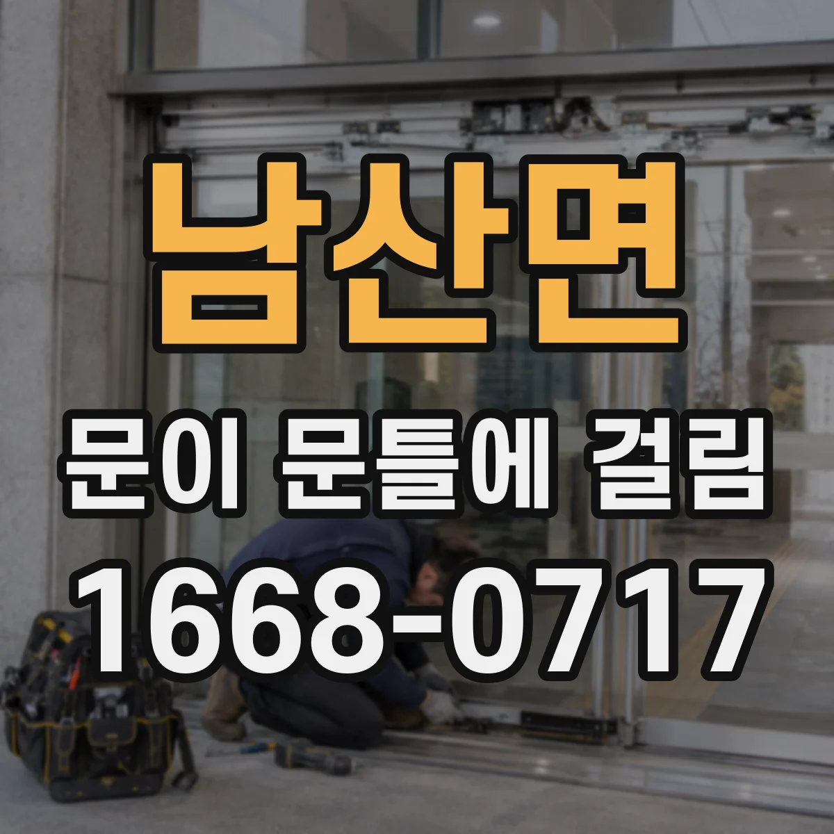 남산면 문이 문틀에 걸림
