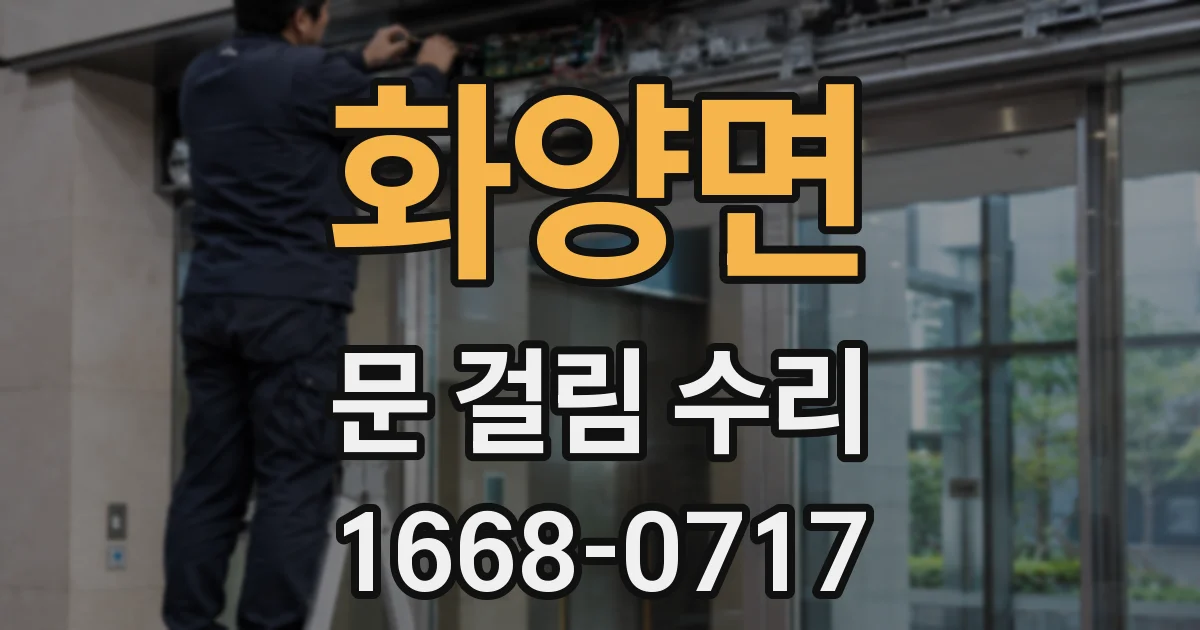 화양면 문 걸림 수리