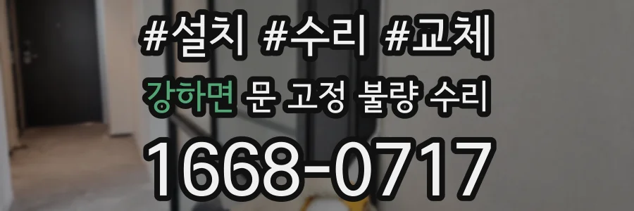 강하면 문 고정 불량 수리