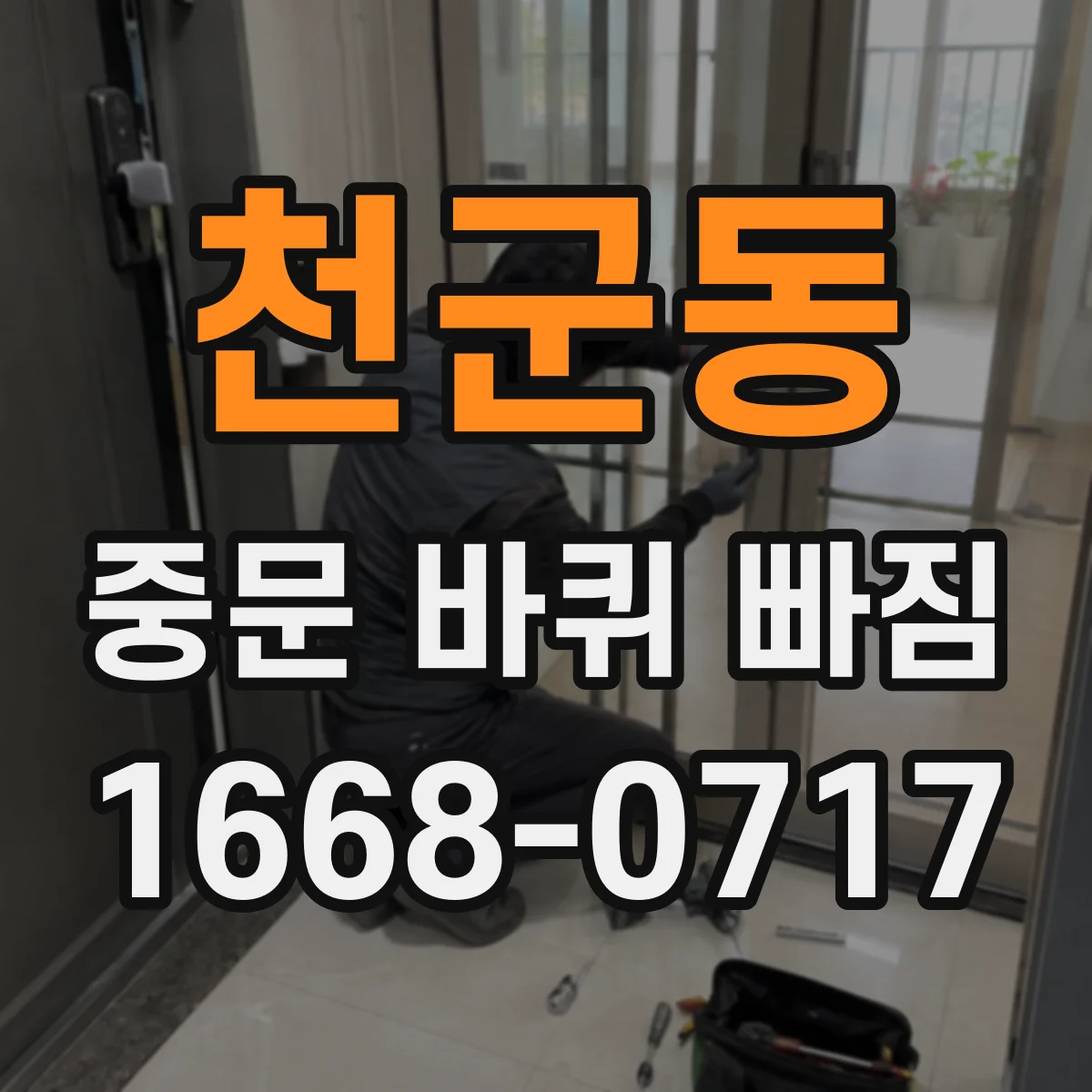 천군동 중문 바퀴 빠짐