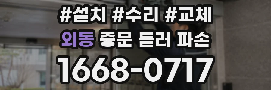 외동 중문 롤러 파손