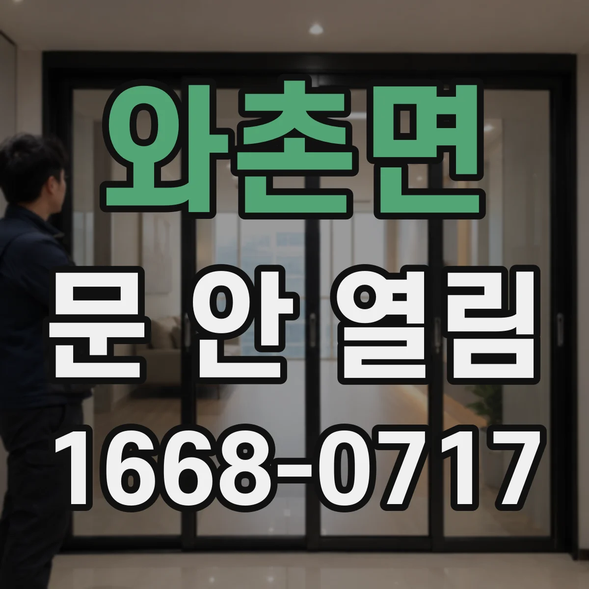 와촌면 문 안 열림