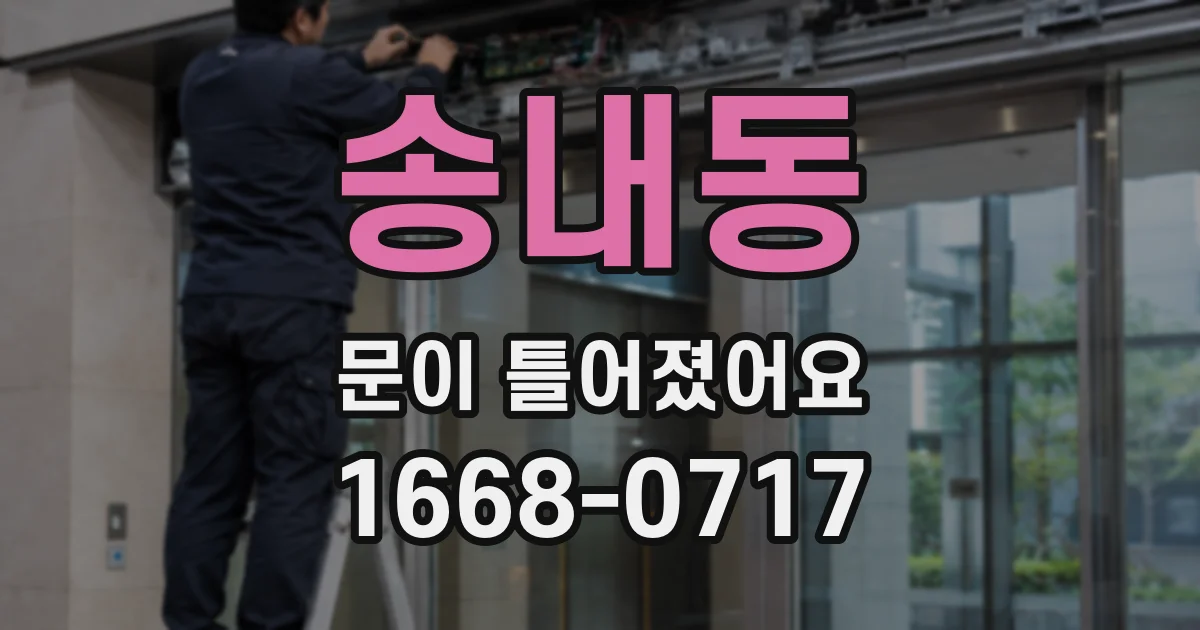 송내동 문이 틀어졌어요