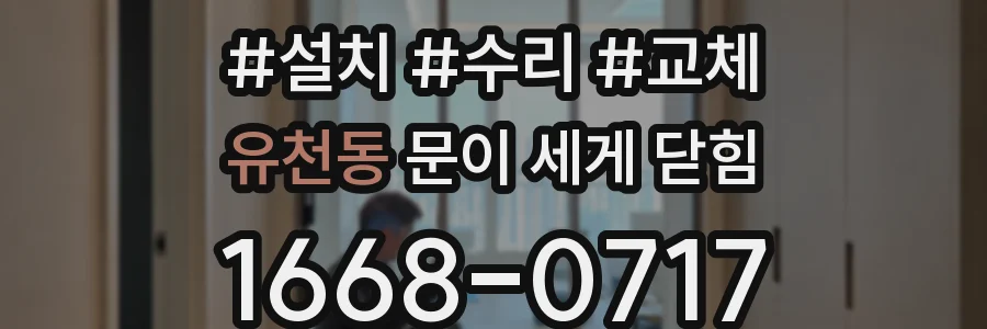 유천동 문이 세게 닫힘