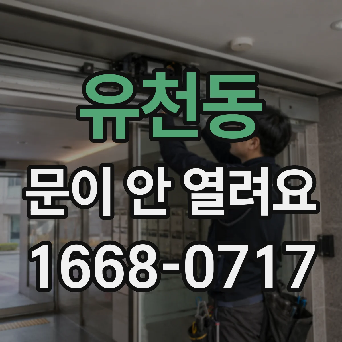 유천동 문이 안 열려요