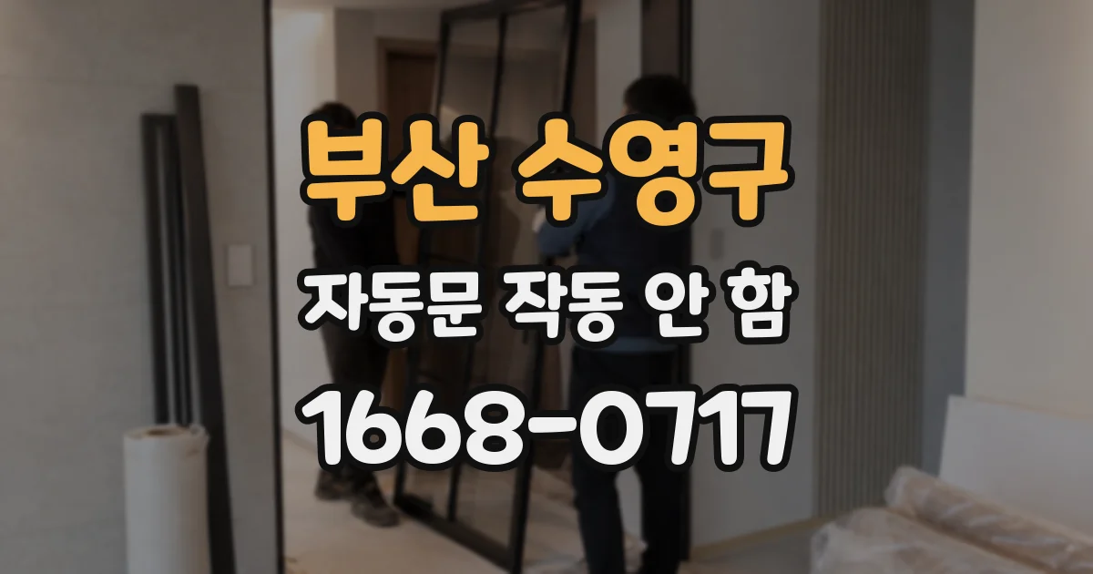 부산 수영구 자동문 작동 안 함