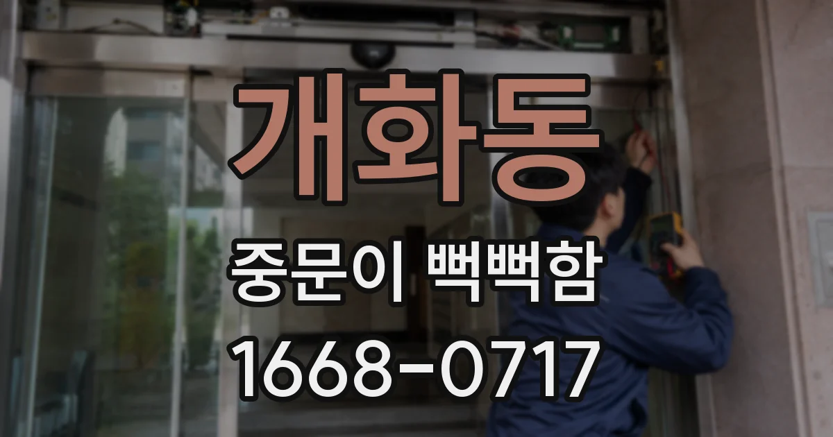 개화동 중문이 뻑뻑함