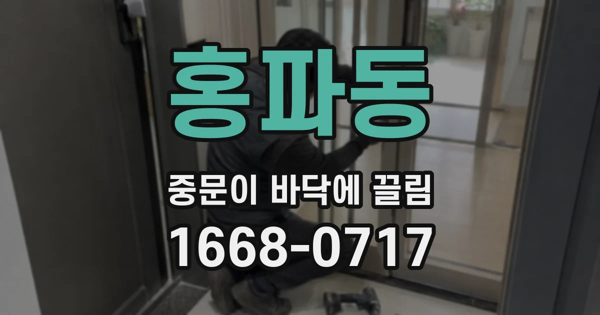 홍파동 중문이 바닥에 끌림
