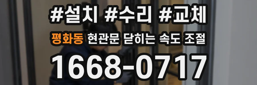 평화동 현관문 닫히는 속도 조절