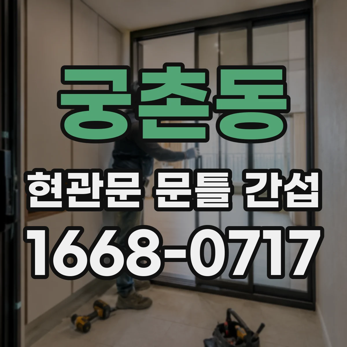 궁촌동 현관문 문틀 간섭