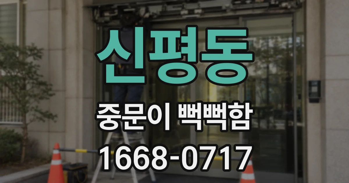 신평동 중문이 뻑뻑함