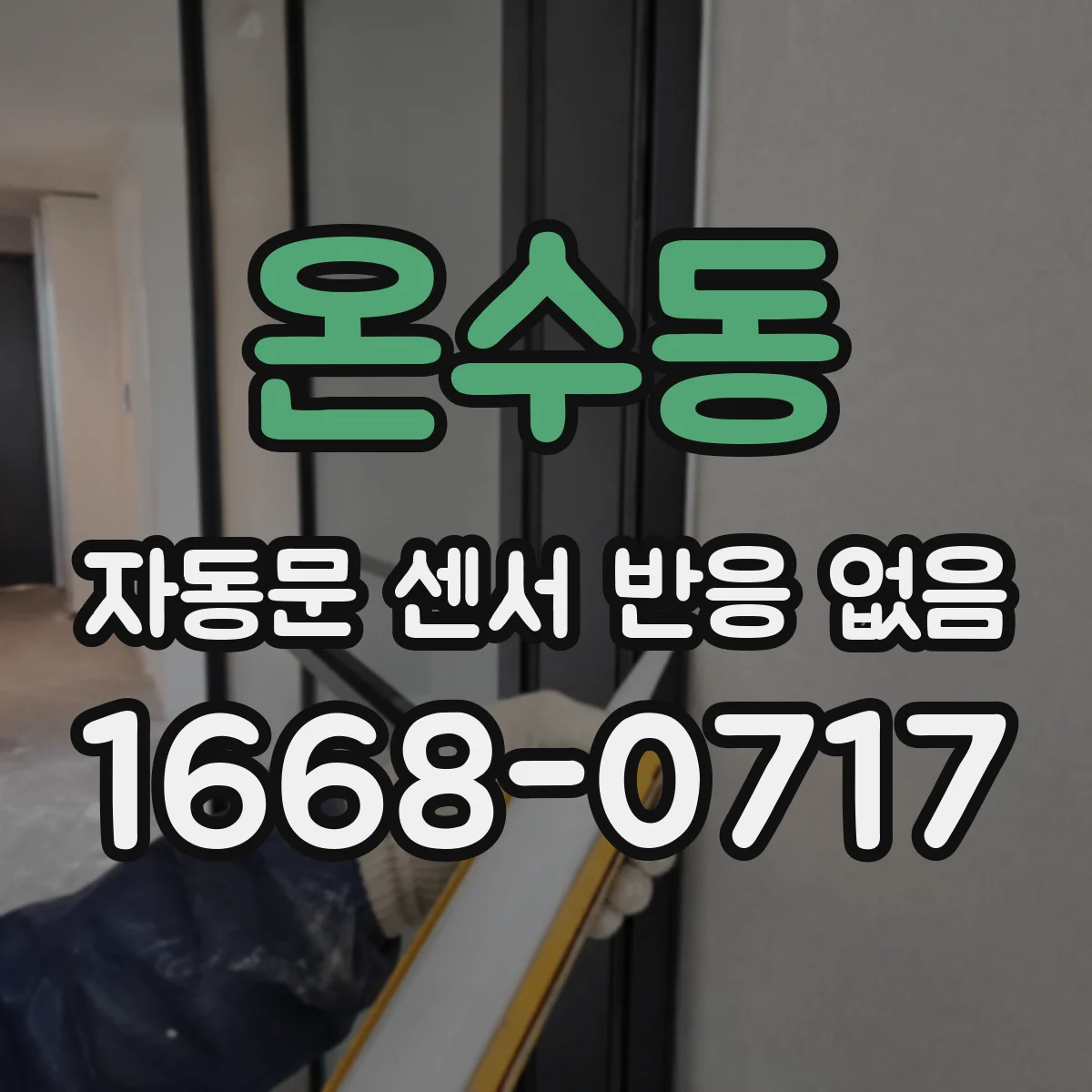 온수동 자동문 센서 반응 없음