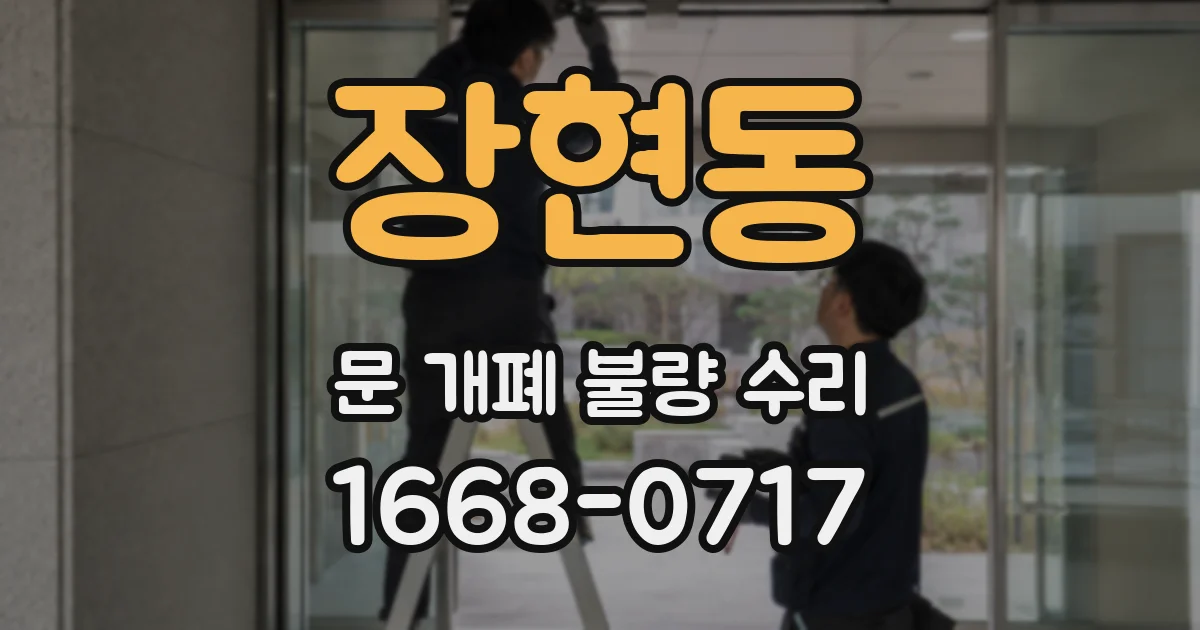 장현동 문 개폐 불량 수리